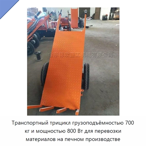 Транспортный трицикл грузоподъёмностью 700 кг и мощностью 800 Вт для перевозки материалов на печном производстве