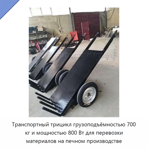Транспортный трицикл грузоподъёмностью 700 кг и мощностью 800 Вт для перевозки материалов на печном производстве