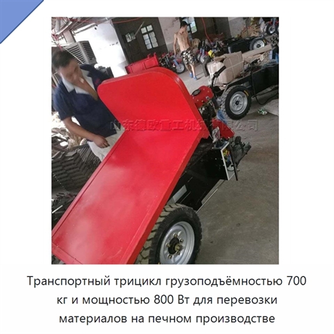 Транспортный трицикл грузоподъёмностью 700 кг и мощностью 800 Вт для перевозки материалов на печном производстве