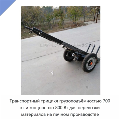 Транспортный трицикл грузоподъёмностью 700 кг и мощностью 800 Вт для перевозки материалов на печном производстве