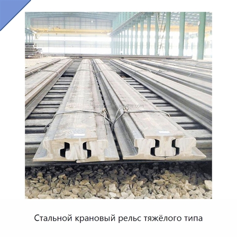 Стальной крановый рельс тяжёлого типа