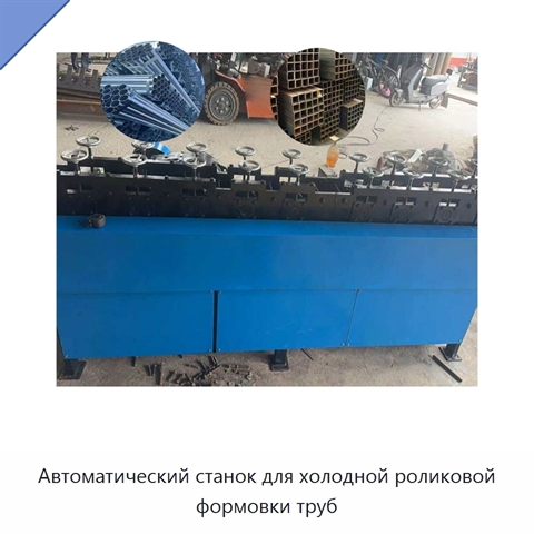 Автоматический станок для холодной роликовой формовки труб