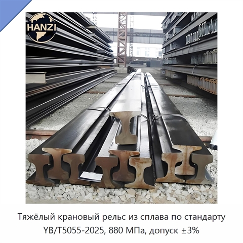Тяжёлый крановый рельс из сплава по стандарту YB/T5055-2025, 880 МПа, допуск ±3%