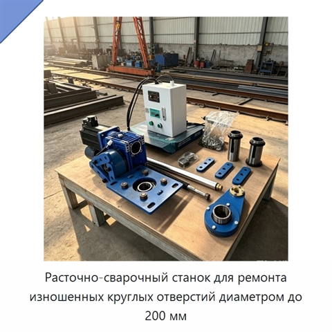 Расточно-сварочный станок для ремонта изношенных круглых отверстий диаметром до 200 мм