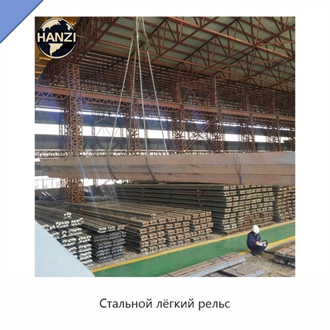 Стальной лёгкий рельс