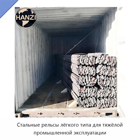 Стальные рельсы лёгкого типа для тяжёлой промышленной эксплуатации