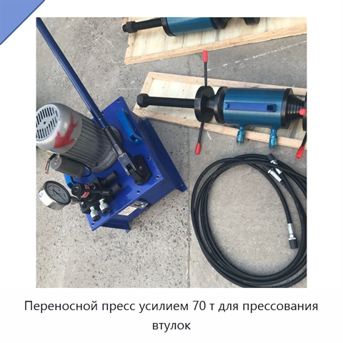 Переносной пресс усилием 70 т для прессования втулок