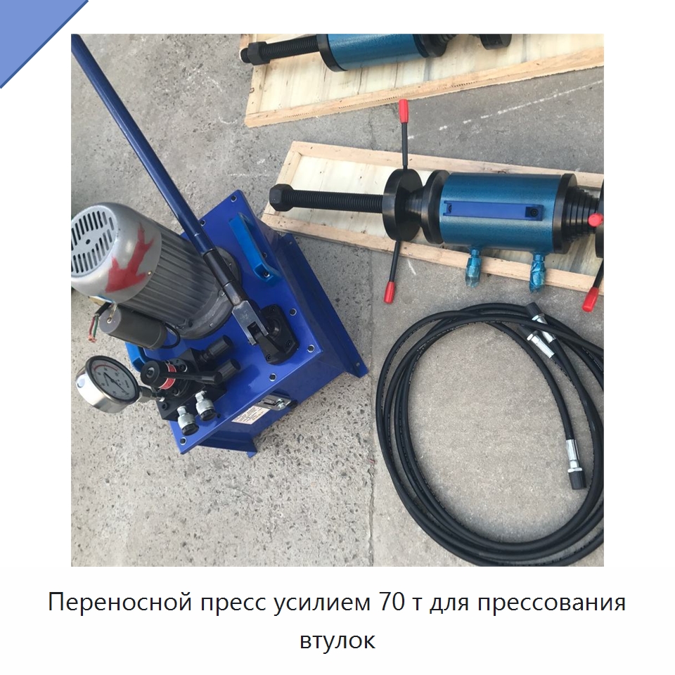 Переносной пресс усилием 70 т для прессования втулок — Специальная строительная техника