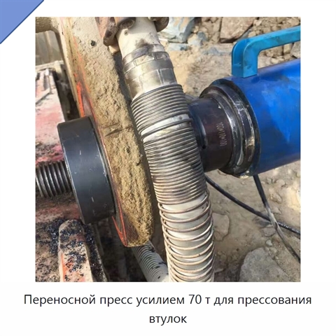 Переносной пресс усилием 70 т для прессования втулок