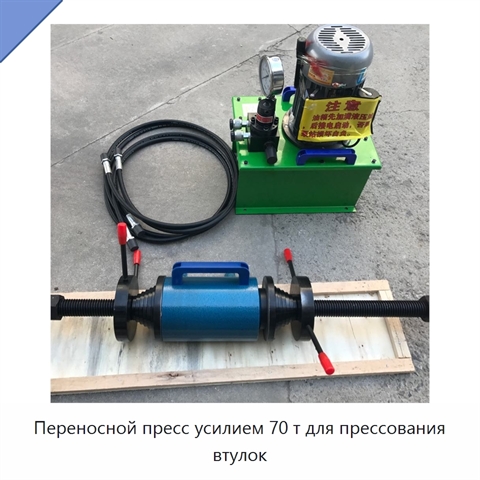 Переносной пресс усилием 70 т для прессования втулок