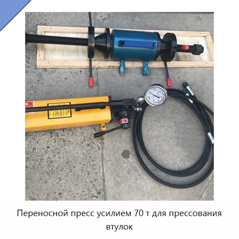 Переносной пресс усилием 70 т для прессования втулок