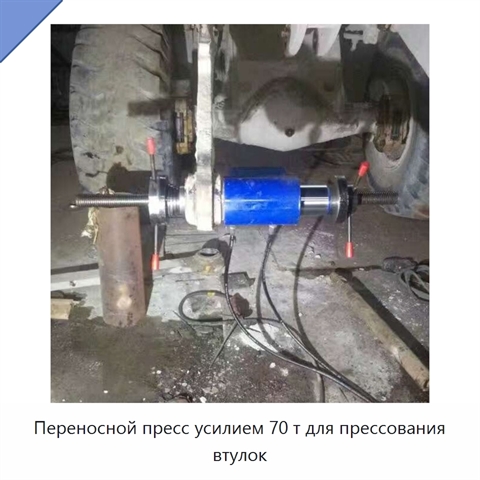 Переносной пресс усилием 70 т для прессования втулок