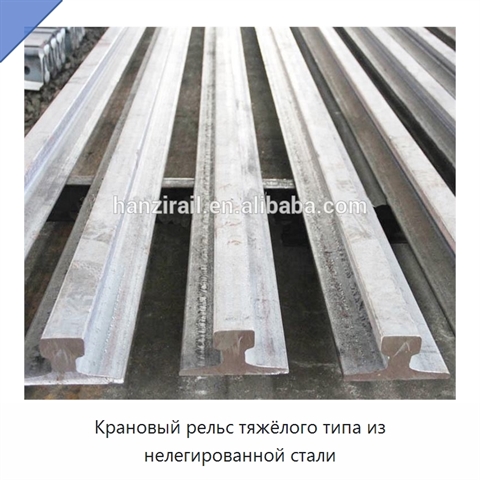 Крановый рельс тяжёлого типа из нелегированной стали