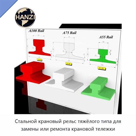 Стальной крановый рельс тяжёлого типа для замены или ремонта крановой тележки