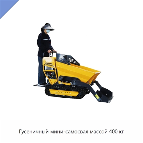 Гусеничный мини-самосвал массой 400 кг