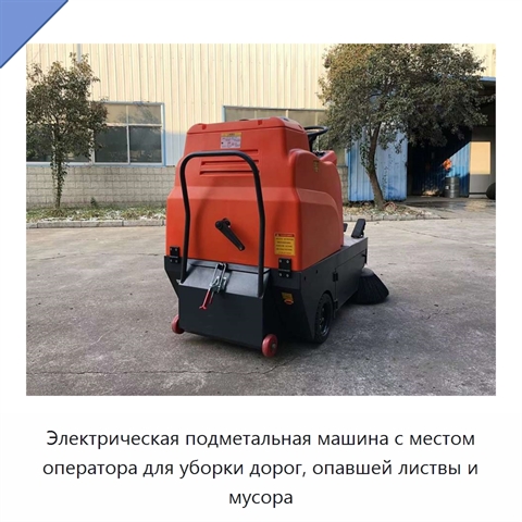 Электрическая подметальная машина с местом оператора для уборки дорог, опавшей листвы и мусора