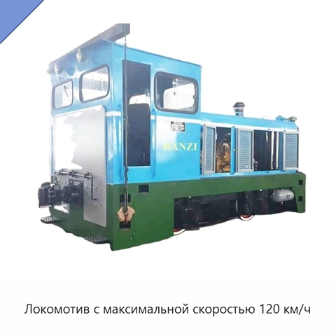 Локомотив с максимальной скоростью 120 км/ч