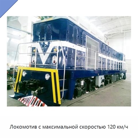 Локомотив с максимальной скоростью 120 км/ч