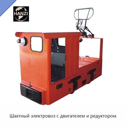 Шахтный электровоз с двигателем и редуктором