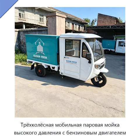 Трёхколёсная мобильная паровая мойка высокого давления с бензиновым двигателем