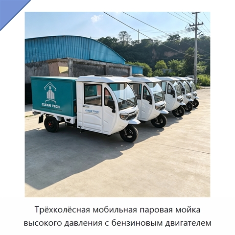 Трёхколёсная мобильная паровая мойка высокого давления с бензиновым двигателем