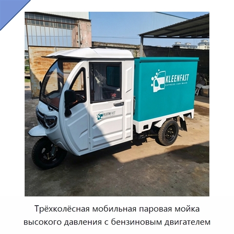 Трёхколёсная мобильная паровая мойка высокого давления с бензиновым двигателем