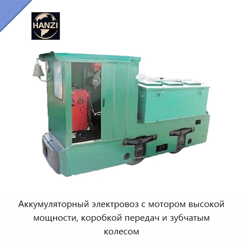 Аккумуляторный электровоз с мотором высокой мощности, коробкой передач и зубчатым колесом