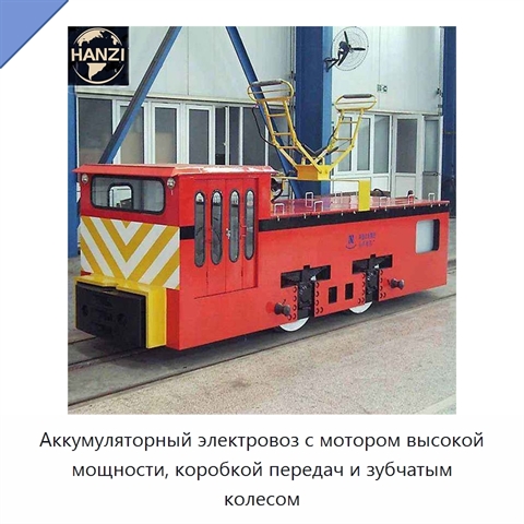 Аккумуляторный электровоз с мотором высокой мощности, коробкой передач и зубчатым колесом