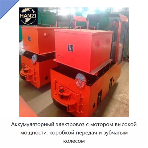 Аккумуляторный электровоз с мотором высокой мощности, коробкой передач и зубчатым колесом