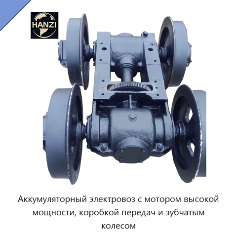 Аккумуляторный электровоз с мотором высокой мощности, коробкой передач и зубчатым колесом