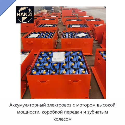 Аккумуляторный электровоз с мотором высокой мощности, коробкой передач и зубчатым колесом