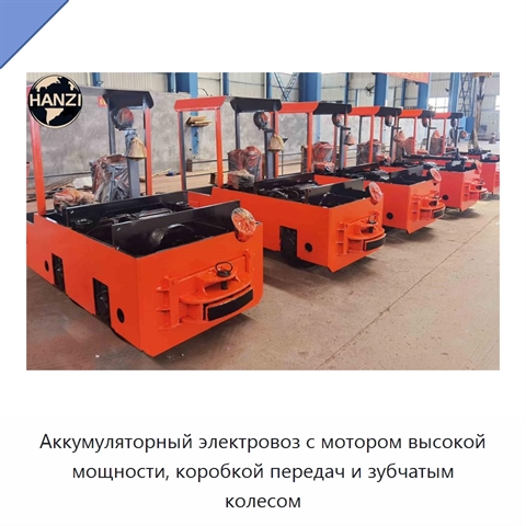 Аккумуляторный электровоз с мотором высокой мощности, коробкой передач и зубчатым колесом