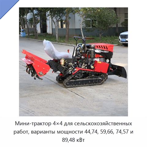 Мини-трактор 4×4 для сельскохозяйственных работ, варианты мощности 44,74, 59,66, 74,57 и 89,48 кВт