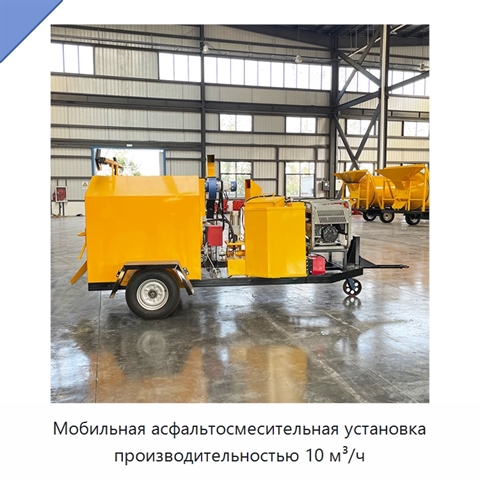 Мобильная асфальтосмесительная установка производительностью 10 м³/ч