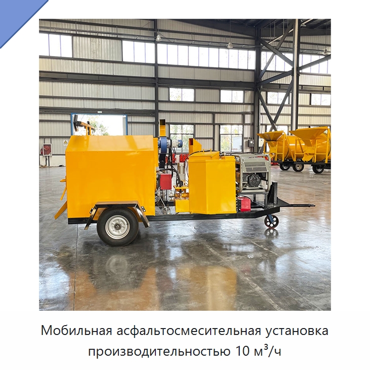 Мобильная асфальтосмесительная установка производительностью 10 м³/ч — Дорожная техника