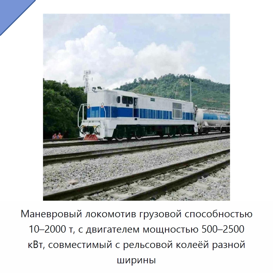 Маневровый локомотив грузовой способностью 10–2000 т, с двигателем мощностью 500–2500 кВт, совместимый с рельсовой колеёй разной ширины — Горнодобывающее оборудование