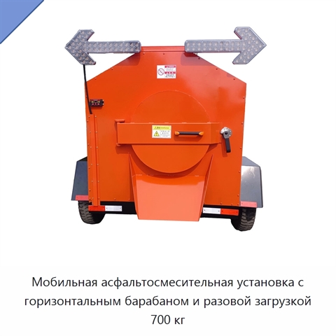 Мобильная асфальтосмесительная установка с горизонтальным барабаном и разовой загрузкой 700 кг