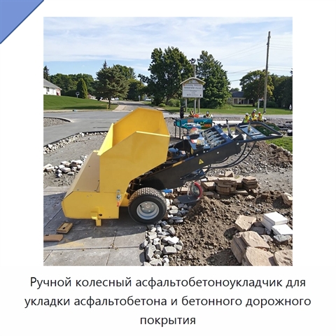 Ручной колесный асфальтобетоноукладчик для укладки асфальтобетона и бетонного дорожного покрытия