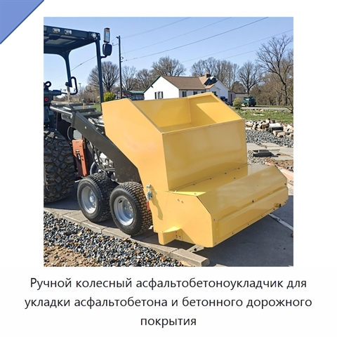 Ручной колесный асфальтобетоноукладчик для укладки асфальтобетона и бетонного дорожного покрытия