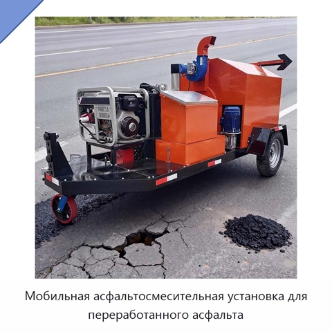 Мобильная асфальтосмесительная установка для переработанного асфальта
