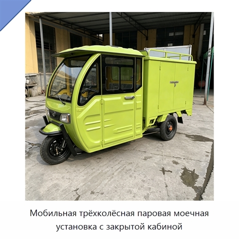 Мобильная трёхколёсная паровая моечная установка с закрытой кабиной