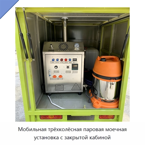 Мобильная трёхколёсная паровая моечная установка с закрытой кабиной