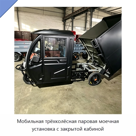 Мобильная трёхколёсная паровая моечная установка с закрытой кабиной