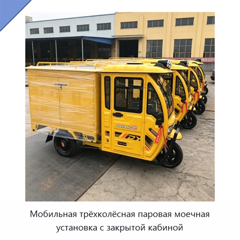 Мобильная трёхколёсная паровая моечная установка с закрытой кабиной