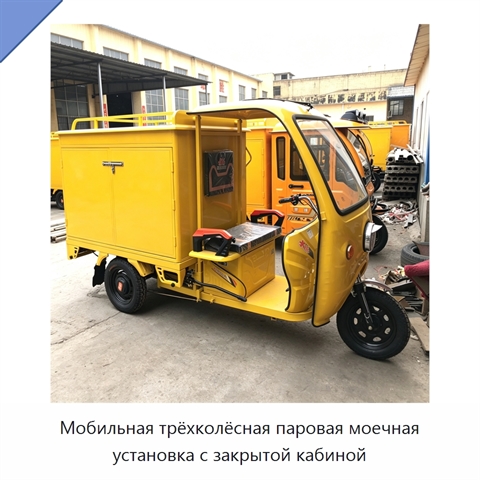 Мобильная трёхколёсная паровая моечная установка с закрытой кабиной