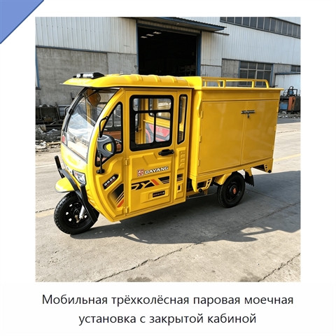 Мобильная трёхколёсная паровая моечная установка с закрытой кабиной