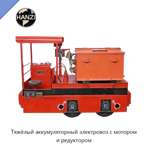 Тяжёлый аккумуляторный электровоз с мотором и редуктором