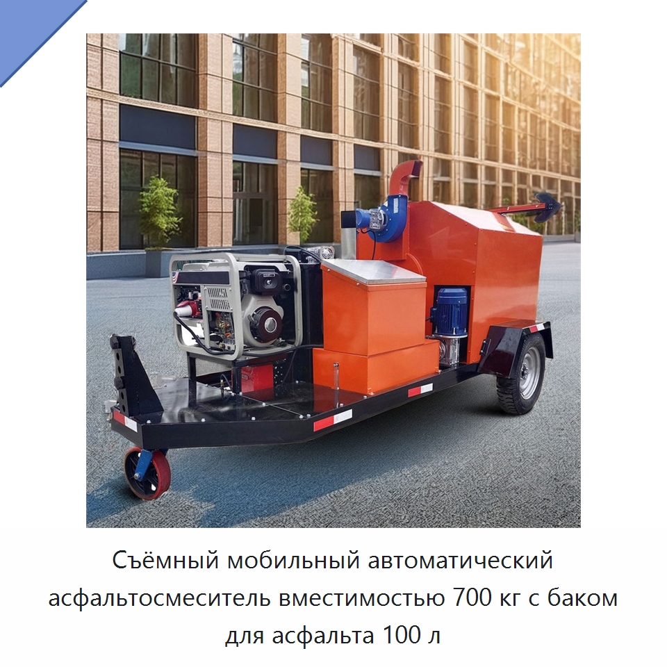 Съёмный мобильный автоматический асфальтосмеситель вместимостью 700 кг с баком для асфальта 100 л — Дорожная техника