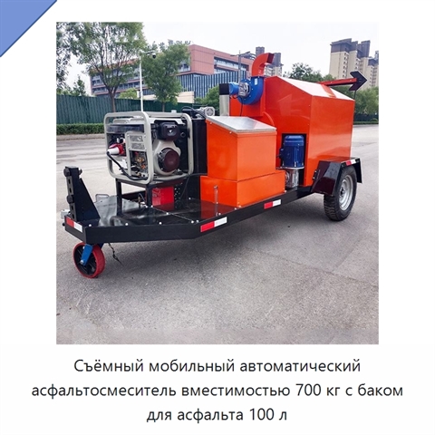 Съёмный мобильный автоматический асфальтосмеситель вместимостью 700 кг с баком для асфальта 100 л
