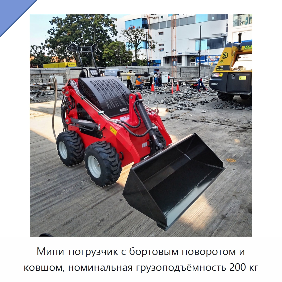 Мини-погрузчик с бортовым поворотом и ковшом, номинальная грузоподъёмность 200 кг — Специальная строительная техника